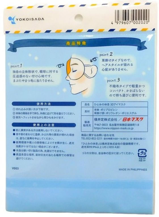 横井定 ひとみの休息 3Dアイマスク ブラック 5枚 1袋(ご注文単位1袋)【直送品】