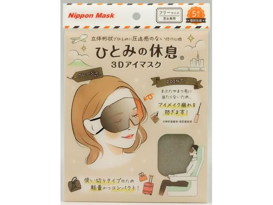 横井定 ひとみの休息 3Dアイマスク グレージュ 5枚 1袋（ご注文単位1袋）【直送品】