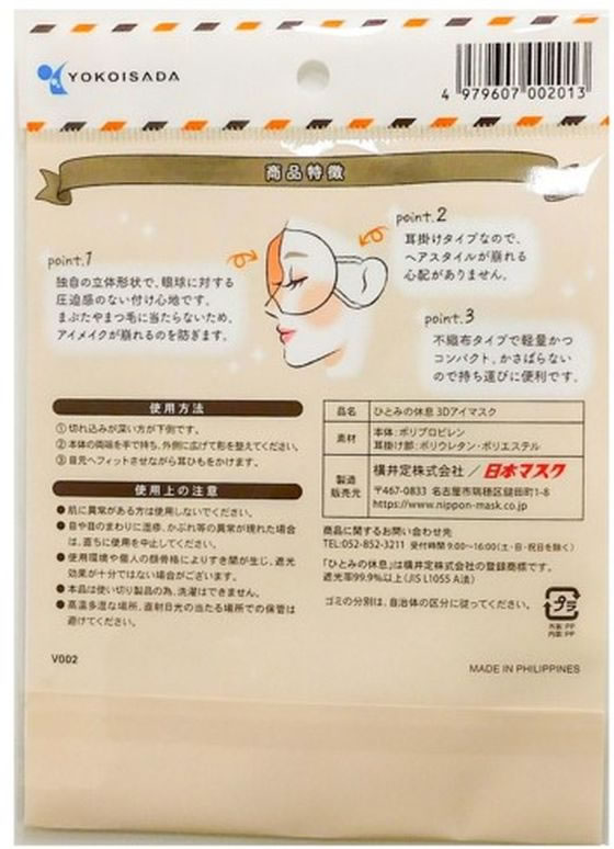 横井定 ひとみの休息 3Dアイマスク グレージュ 5枚 1袋(ご注文単位1袋)【直送品】