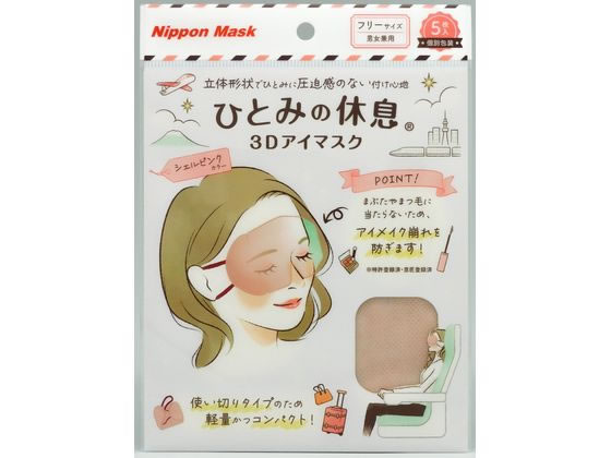 横井定 ひとみの休息 3Dアイマスク シェルピンク 5枚 1袋（ご注文単位1袋）【直送品】