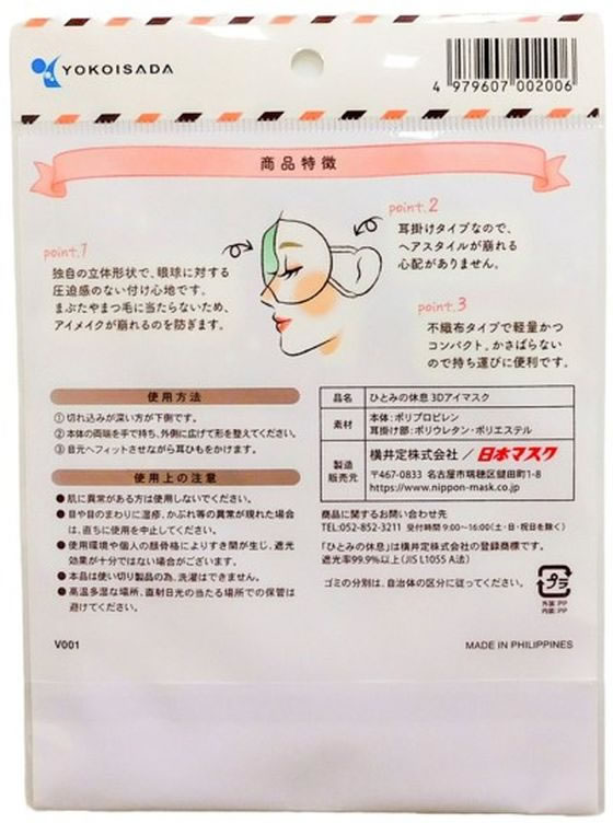 横井定 ひとみの休息 3Dアイマスク シェルピンク 5枚 1袋(ご注文単位1袋)【直送品】