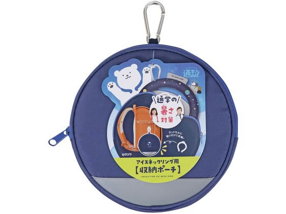 クツワ アイスネックリングポーチ ネイビー ST524NB 1個(ご注文単位1個)【直送品】