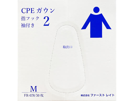 ファーストレイト CPEガウン2 袖付き M 50枚 FR-078 1箱（ご注文単位1箱）【直送品】
