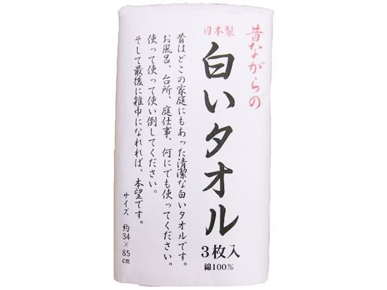 林 昔ながらの白いタオル 3枚入 1パック(ご注文単位1パック)【直送品】