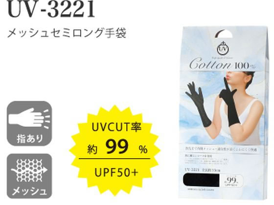 おたふく手袋 メッシュセミロング手袋 ブラック 1組(ご注文単位1組)【直送品】