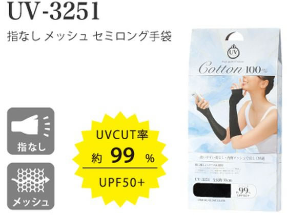 おたふく手袋 指なしセミロング手袋 ブラック 1組(ご注文単位1組)【直送品】