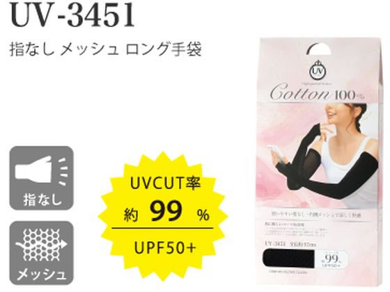 おたふく手袋 指なしロング手袋 ブラック 1組(ご注文単位1組)【直送品】
