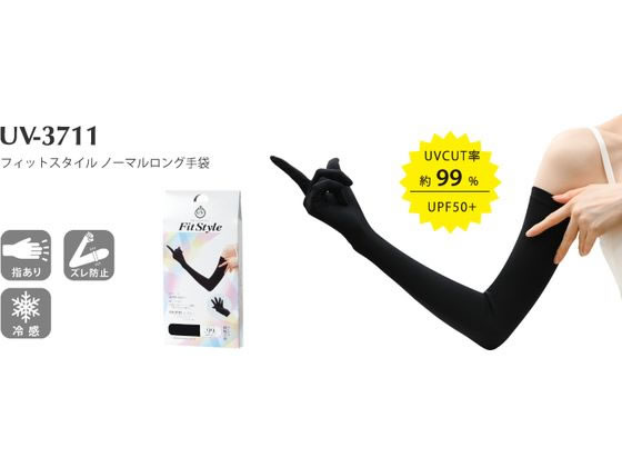 おたふく手袋 フィットスタイル ノーマルロング手袋 ブラック 1組(ご注文単位1組)【直送品】