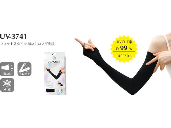 おたふく手袋 フィットスタイル 指なしロング手袋 ブラック 1組(ご注文単位1組)【直送品】