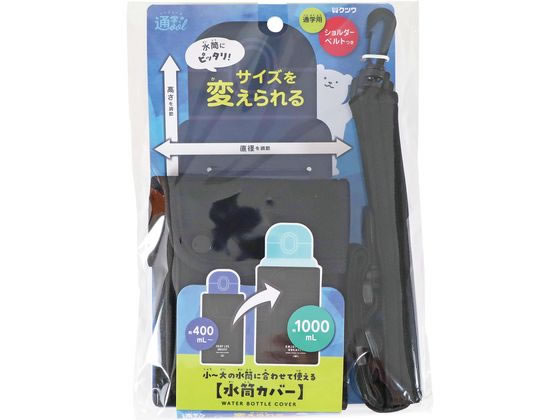 クツワ 水筒カバー ブラック ST526BK 1個(ご注文単位1個)【直送品】