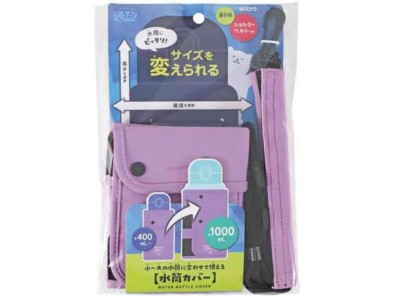 クツワ 水筒カバー パープル ST526PU 1個（ご注文単位1個）【直送品】