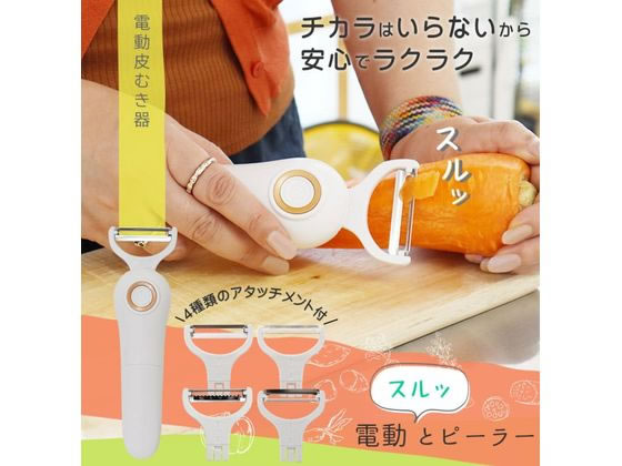 THANKO 電動スルッとピーラーS-HEP21W 1個（ご注文単位1個）【直送品】