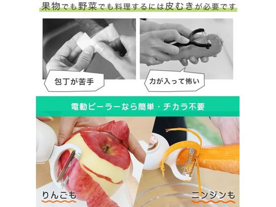 THANKO 電動スルッとピーラーS-HEP21W 1個（ご注文単位1個）【直送品】