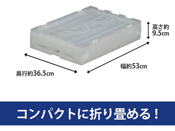 アイリス フタ付ハード折りたたみコンテナ クリア HDOH-50L 1個（ご注文単位1個）【直送品】