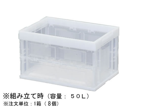 アイリスオーヤマ ハード折りたたみコンテナ 50L クリア 8個 HDOC-50L 1箱(ご注文単位1箱)【直送品】