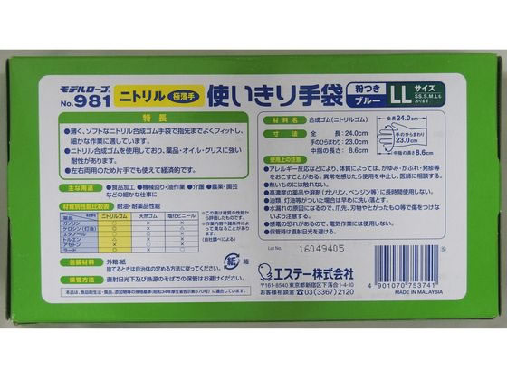 エステー ニトリル使いきり手袋 No.981 粉つき ブルー 100枚 LL 1箱（ご注文単位1箱）【直送品】