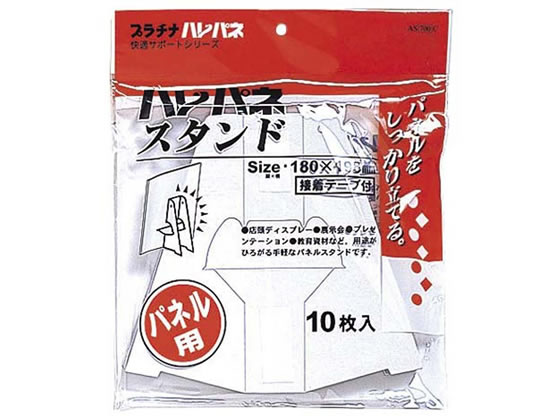 プラチナ ハレパネスタンド A3・B4用 10枚 AS-700C 1袋（ご注文単位1袋）【直送品】