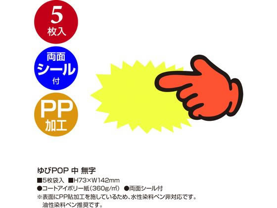 ササガワ ゆびPOP 中 無字 5枚入 13-4115 1パック（ご注文単位1パック）【直送品】