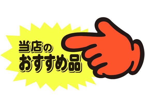 ササガワ ゆびPOP 中 当店のおすすめ品 5枚入 13-4117 1パック（ご注文単位1パック）【直送品】