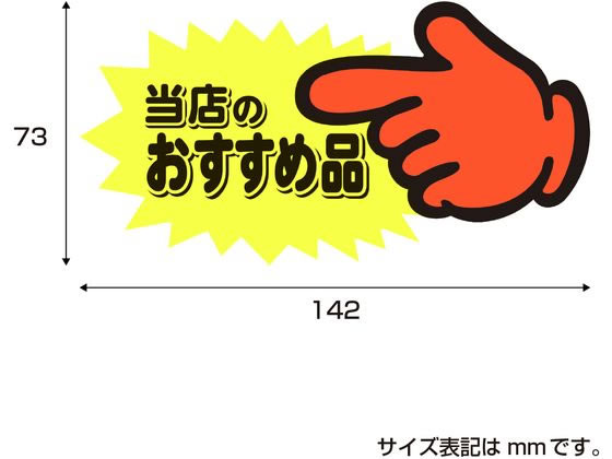 ササガワ ゆびPOP 中 当店のおすすめ品 5枚入 13-4117 1パック(ご注文単位1パック)【直送品】
