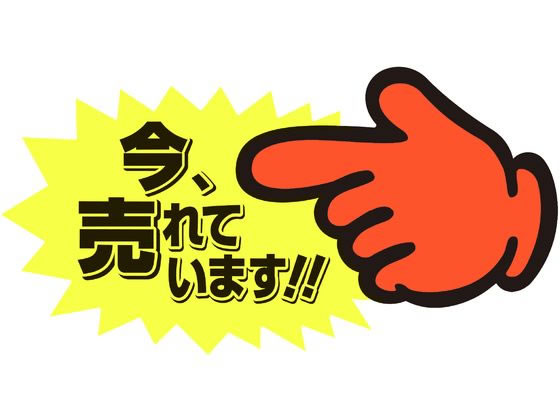 ササガワ ゆびPOP 中 今、売れています! 5枚入 13-4118 1パック（ご注文単位1パック）【直送品】