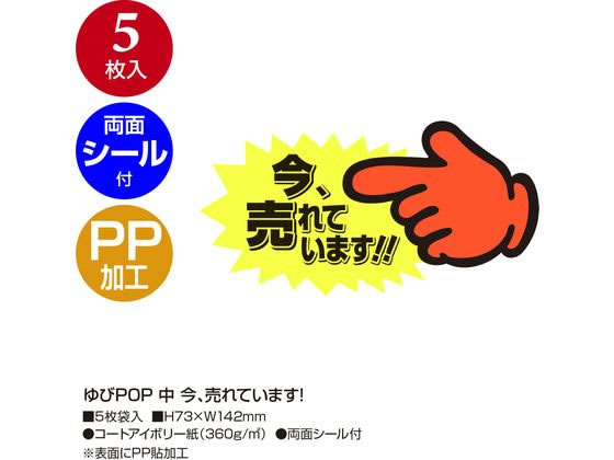 ササガワ ゆびPOP 中 今、売れています! 5枚入 13-4118 1パック（ご注文単位1パック）【直送品】