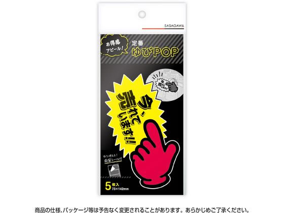 ササガワ ゆびPOP 中 今、売れています! 5枚入 13-4118 1パック（ご注文単位1パック）【直送品】