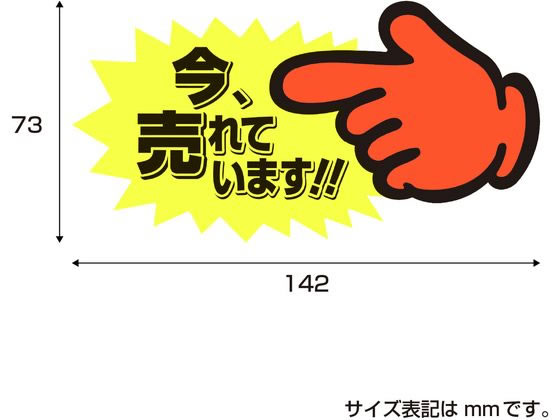 ササガワ ゆびPOP 中 今、売れています! 5枚入 13-4118 1パック（ご注文単位1パック）【直送品】