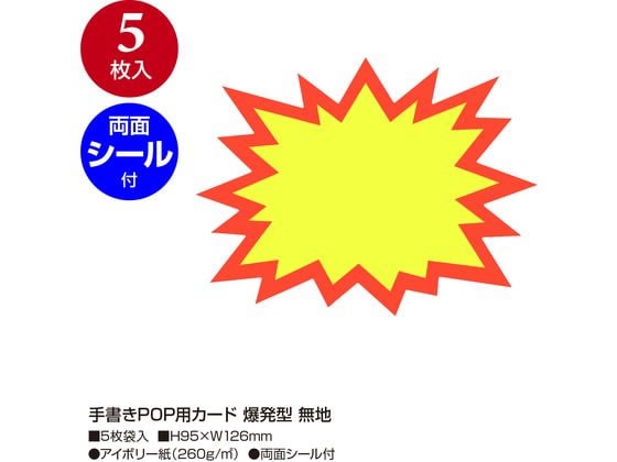 ササガワ 手書きPOP用カード 爆発型 無地 5枚入 13-4200 1パック(ご注文単位1パック)【直送品】