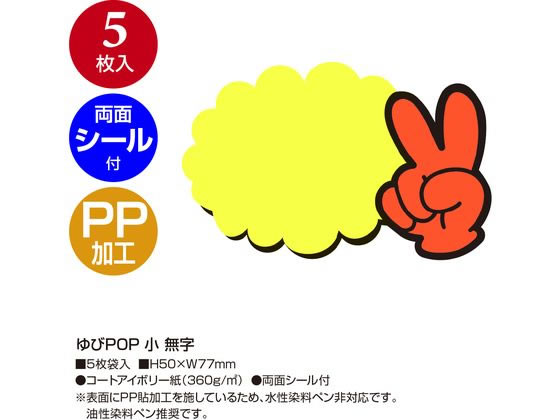 ササガワ ゆびPOP 小 無字 5枚入 13-4230 1パック(ご注文単位1パック)【直送品】