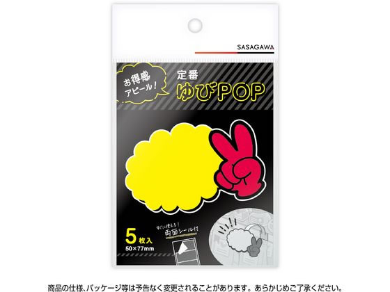 ササガワ ゆびPOP 小 無字 5枚入 13-4230 1パック(ご注文単位1パック)【直送品】