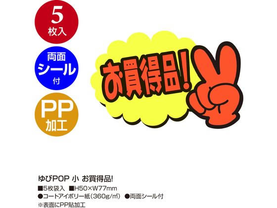 ササガワ ゆびPOP 小 お買得品! 5枚入 13-4231 1パック(ご注文単位1パック)【直送品】