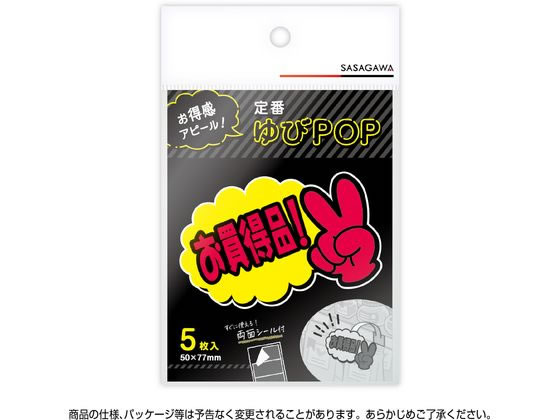 ササガワ ゆびPOP 小 お買得品! 5枚入 13-4231 1パック(ご注文単位1パック)【直送品】