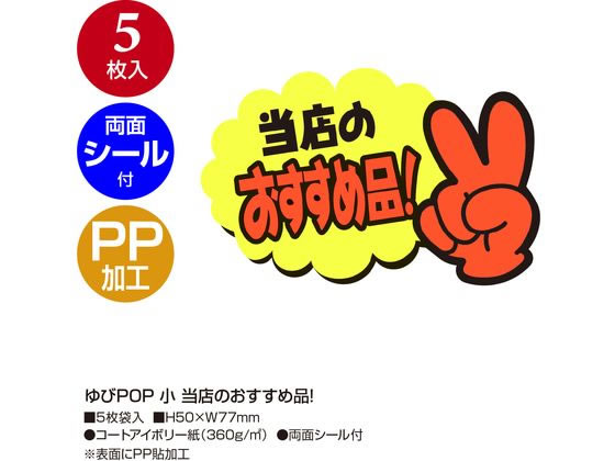 ササガワ ゆびPOP 小 当店のおすすめ品! 5枚入 13-4233 1パック(ご注文単位1パック)【直送品】