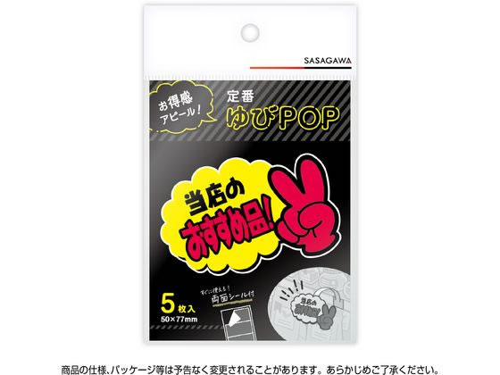 ササガワ ゆびPOP 小 当店のおすすめ品! 5枚入 13-4233 1パック(ご注文単位1パック)【直送品】