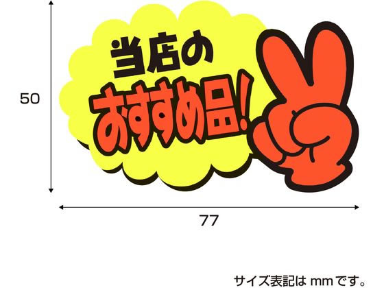 ササガワ ゆびPOP 小 当店のおすすめ品! 5枚入 13-4233 1パック(ご注文単位1パック)【直送品】