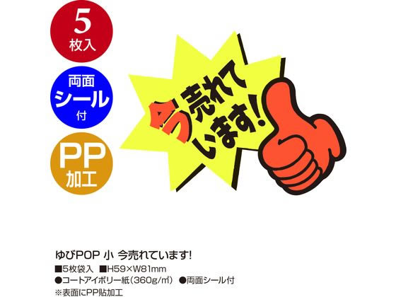ササガワ ゆびPOP 小 今売れています! 5枚入 13-4237 1パック（ご注文単位1パック）【直送品】