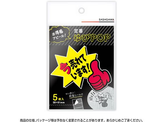 ササガワ ゆびPOP 小 今売れています! 5枚入 13-4237 1パック（ご注文単位1パック）【直送品】