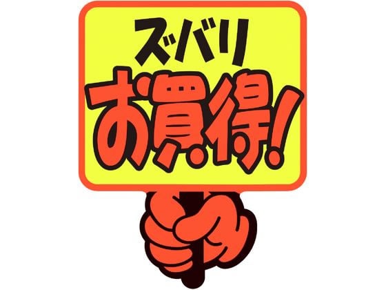 ササガワ ゆびPOP プラカード ズバリお買得! 5枚入 13-4281 1パック（ご注文単位1パック）【直送品】