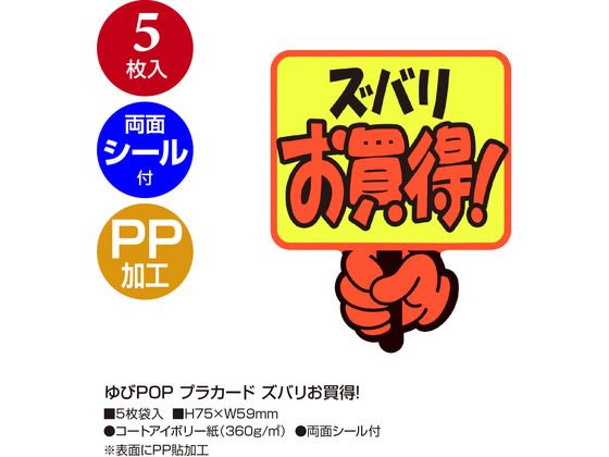 ササガワ ゆびPOP プラカード ズバリお買得! 5枚入 13-4281 1パック(ご注文単位1パック)【直送品】