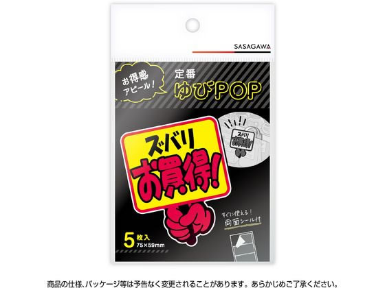 ササガワ ゆびPOP プラカード ズバリお買得! 5枚入 13-4281 1パック(ご注文単位1パック)【直送品】