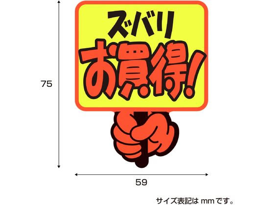 ササガワ ゆびPOP プラカード ズバリお買得! 5枚入 13-4281 1パック(ご注文単位1パック)【直送品】