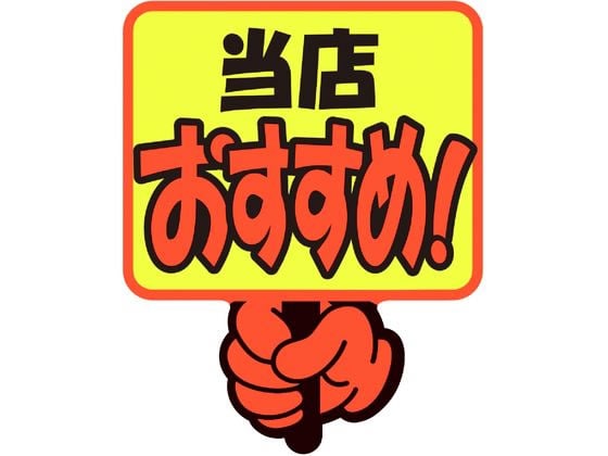 ササガワ ゆびPOP プラカード 当店おすすめ! 5枚入 13-4282 1パック（ご注文単位1パック）【直送品】