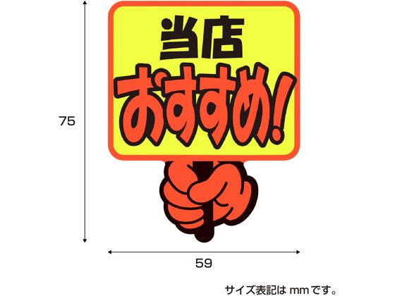 ササガワ ゆびPOP プラカード 当店おすすめ! 5枚入 13-4282 1パック(ご注文単位1パック)【直送品】