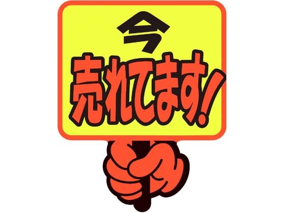 ササガワ ゆびPOP プラカード 今売れてます! 5枚入 13-4283 1パック（ご注文単位1パック）【直送品】