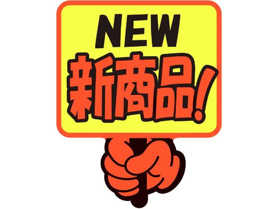 ササガワ ゆびPOP プラカード NEW新商品! 5枚入 13-4284 1パック（ご注文単位1パック）【直送品】