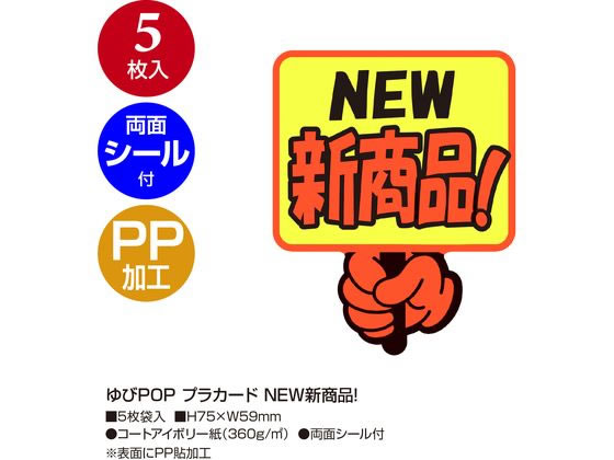 ササガワ ゆびPOP プラカード NEW新商品! 5枚入 13-4284 1パック(ご注文単位1パック)【直送品】