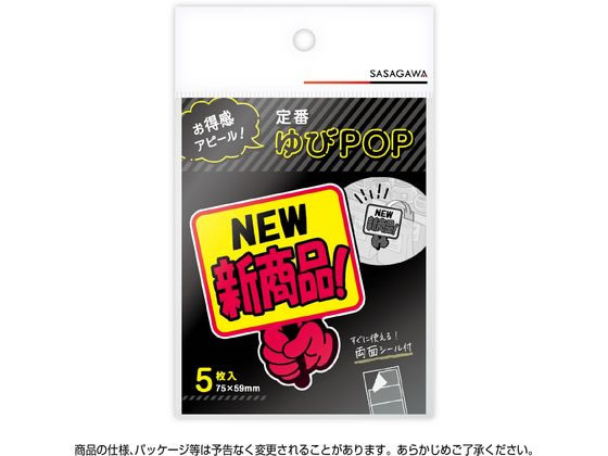ササガワ ゆびPOP プラカード NEW新商品! 5枚入 13-4284 1パック(ご注文単位1パック)【直送品】