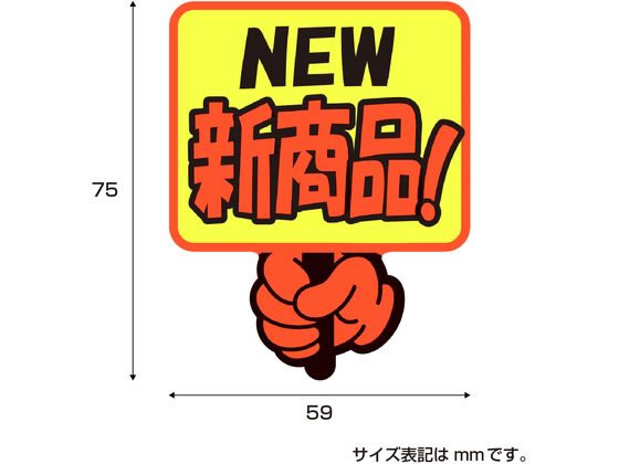 ササガワ ゆびPOP プラカード NEW新商品! 5枚入 13-4284 1パック(ご注文単位1パック)【直送品】