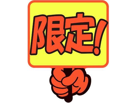 ササガワ ゆびPOP プラカード 限定! 5枚入 13-4286 1パック（ご注文単位1パック）【直送品】